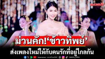 ม่วนคัก! ‘ข้าวทิพย์ ธิดาดิน’ ส่งเพลงใหม่ให้กับคนรักที่อยู่ไกลกัน ‘ส่งใจมาเคียงอ้าย’