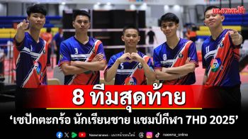 8 ทีมสุดท้าย เผยแท็กติกสู้ศึกลูกหวายลุ้นตั๋วรอบชิงชนะเลิส