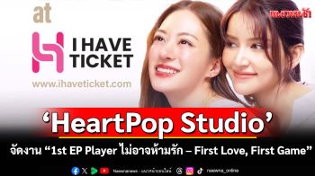 \'HeartPop Studio\'จัดงาน \'1st EP Player ไม่อาจห้ามรัก – First Love, First Game\'