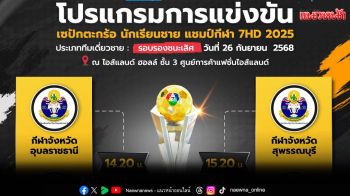 ผลการแข่งขัน4ทีมลูกหวายนักเรียน ทะลุสู่รอบรองชนะเลิศ\'เซปักตะกร้อ นักเรียนชาย แชมป์กีฬา 7HD 2025\'