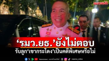 \'รมว.ยุติธรรม\'ยังไม่ตอบ รับ​ลูก\'เขากระโดง\'​เป็นคดีพิเศษ​หรือไม่​