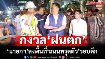 ‘นายกฯ’ลงพื้นที่‘ถนนทรุดตัว’รอบดึก ย้ำความรับผิดชอบทาง‘สัญญา-แพ่ง’ว่าไปตามกฎหมาย
