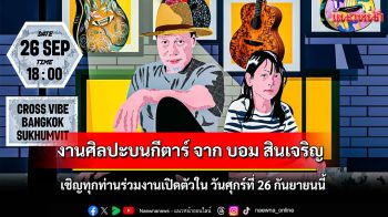 เชิญชวนร่วม งานศิลปะบนกีตาร์ จาก บอม สินเจริญ ณ โรงแรม Cross Vibe bangkok sukumvit