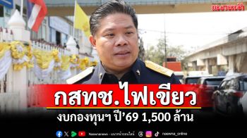 กสทช. ไฟเขียว งบกองทุนฯปี\'69  1.5 พันล้าน
