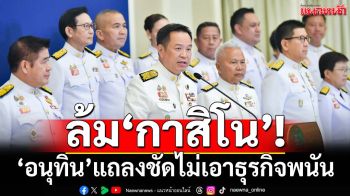 ‘อนุทิน’แถลงชัด ลุยปราบพนันออนไลน์ ไม่เอานโยบาย‘กาสิโน’