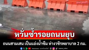 ถนนสามเสน เป็นแอ่งน้ำซึม หน้าบริษัทบุญรอด ห่างวชิรพยาบาล 2 กม. หวั่นซ้ำรอยถนนยุบ