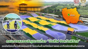 บึงสีไฟ จ.พิจิตร  แหล่งท่องเที่ยวเชิงธรรมชาติ โดดเด่นด้วยทัศนียภาพพระอาทิตย์ตกดินอันงดงาม