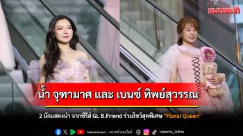 \'น้ำ จุฑามาศ\' และ \'เบนซ์ ทิพย์สุวรรณ\'  2 นักแสดงนำ จากซี่รี่ส์ GL B.Friend ร่วมโชว์สุดพิเศษ \'Floral Queen\' ในงาน Y Entertain Awards 2025