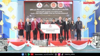 มิตซูบิชิ มอเตอร์ส ประเทศไทย มอบเครื่องยนต์และระบบส่งกำลัง