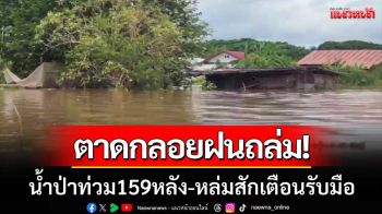 ตาดกลอยฝนถล่ม! ทำน้ำป่าทะลักท่วม 159 หลัง หล่มสักเตือนรับมือน้ำก้อนใหญ่