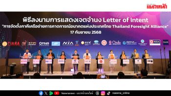 เปิดตัว ‘Thailand Foresight Alliance’ กุญแจขับเคลื่อนยุทธศาสตร์ชาติ ท่ามกลางโลกพลิกผันเร็ว