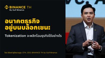 อนาคตอยู่บนบล็อกเชน: Tokenization จะพลิกโฉมโมเดลธุรกิจได้อย่างไร
