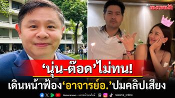 \'ทนายแก้ว\'ยืนยันแล้ว! \'ต๊อด ปิติ-นุ่น วรนุช\'เดินหน้าฟ้อง\'อาจารย์อ.\' ปมคลิปเสียงหลุด