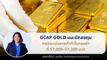 GCAP GOLD แนะนักลงทุนทยอยเเบ่งขายทำกำไรทองคำที่ 57,000–57,300 บาท