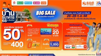 ธอส. เปิดคลังบ้านมือสอง คุณภาพดี ทำเลเด่น ลดราคาสูงสุด 50%