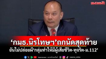 ‘กมธ.นิรโทษฯ’ถกนัดสุดท้าย ยันไม่ปล่อยผี‘กลุ่มทำให้มีผู้เสียชีวิต-ทุจริต-ม.112’