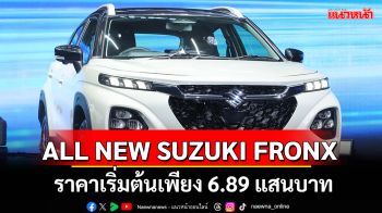 SUZUKI FRONX ใหม่! SUV ดีไซน์ล้ำสำหรับสายลุย ราคาเริ่มต้นเพียง 6.89 แสนบาท