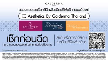 Galderma เปิดแคมเปญ Authentic Partnership Clinic