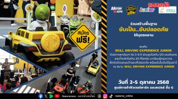 เปิดอบรม ฟรี!  SKILL DRIVING EXPERIENCE JUNIOR