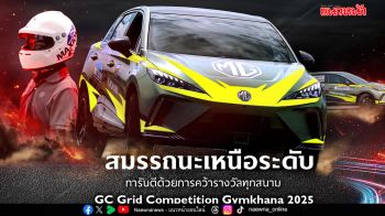 NEW MG4 ELECTRIC จากท้องถนนสู่สนามแข่ง GYMKHANA