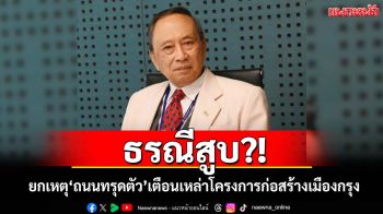 ธรณีสูบ?! \'ปลอดประสพ\'ยกเหตุ\'ถนนทรุดตัว\' เตือนเหล่าโครงการก่อสร้างเมืองกรุง