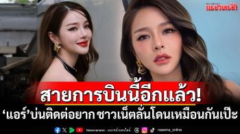 สายการบินนี้อีกแล้ว! \'แอร์ ภัณฑิลา\'บ่นติดต่อยาก ชาวเน็ตลั่นโดนเหมือนกันเป๊ะ