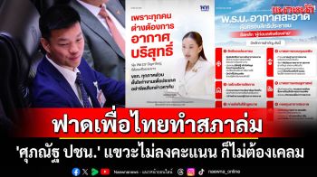 \'ศุภณัฐ ปชน.\'ฟาดเพื่อไทยทำสภาล่ม แขวะไม่ลงคะแนน ก็ไม่ต้องเคลม