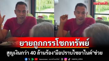 มือปราบไซยาไนด์เข้าช่วยยายวัย 75 ปีชาวกาญจน์ถูกกรรโชกทรัพย์สูญเงินกว่า 40 ล้าน