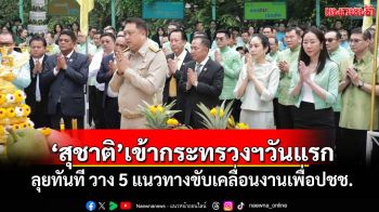 \'สุชาติ\'เข้ากระทรวงฯวันแรก ลุยทันที วาง 5 แนวทางขับเคลื่อนงานเพื่อปชช.