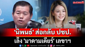\'นิพนธ์\' ส่อกลับ ปชป. เล็ง \'มาดามเดียร์\' เลขาฯ