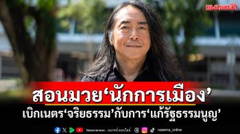 สอนมวย‘นักการเมือง’ ‘อ.ไชยันต์’เบิกเนตร‘จริยธรรม’กับการ‘แก้รัฐธรรมนูญ’
