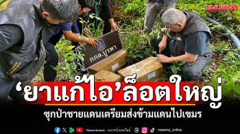 กกล.บูรพาตรวจยึด \'ยาแก้ไอ\'ล็อตใหญ่ซุกป่าชายแดน เตรียมลอบข้ามแดนไปเขมร