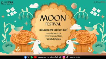 ‘โรบินสันไลฟ์สไตล์’ ชวนเฉลิมฉลองเทศกาลไหว้พระจันทร์ กับขนมไหว้พระจันทร์สูตรต้นตำรับจากแบรนด์ดัง