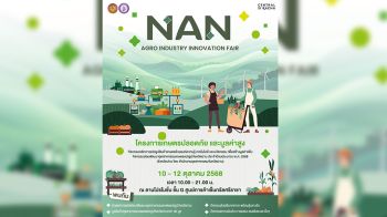 \'น่าน\'ผนึกกำลัง\'ก.อุตสาหกรรม\' จัดงาน NAN AGRO INDUSTRY INNOVATION FAIR 2025