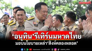 ‘อนุทิน​’รีเทิร์นมหาดไทย พร้อม 3 รมช.‘ทรงศักดิ์-ศักดิ์ดา-ศศิธร’ มอบนโยบายเหล่า‘สิงห์คลองหลอด’