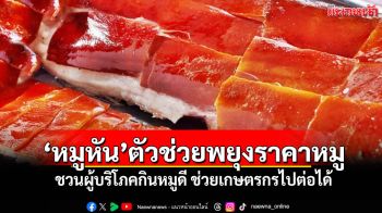 \'หมูหัน\'ตัวช่วยพยุงราคาหมู ชวนผู้บริโภคกินหมูดี ช่วยเกษตรกรไปต่อได้