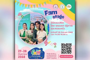Fam Festival 2025  มหกรรมที่ออกแบบมาเพื่อทุกเจเนอเรชัน