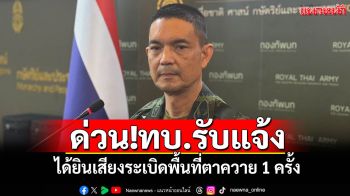 ทบ.รับแจ้ง ได้ยินเสียงระเบิดพื้นที่ตาควาย 1 ครั้ง ย้ำทหารไทยไม่ประมาท