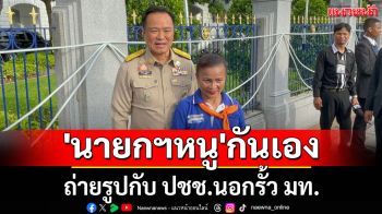 \'นายกฯหนู\'กันเอง! ถ่ายรูปกับ ปชช.นอกรั้ว มท.