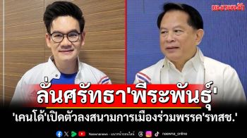 \'เคนโด้\'เปิดตัวลงสนามการเมืองร่วมพรรค\'รทสช.\' ลั่นศรัทธา\'พีระพันธุ์\' ลุยทำเพื่อปชช.