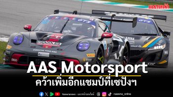 AAS Motorsport แรงต่อเนื่อง! คว้าเพิ่มอีกแชมป์ที่เซปังฯ