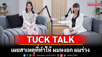 \'หมอโบนัส\'เผยสาเหตุที่ทำให้ ผมหงอก ผมร่วง พร้อมแนะวิธีชะลอความแก่ของหนังศรีษะ!