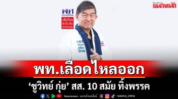\'ชูวิทย์\' โบกมือลา \'เพื่อไทย\' หลังสังกัดพรรคตั้งแต่ยุค \'ทักษิณ\' ตั้งไทยรักไทย