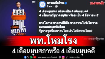 พท.โหมโรง \'4 เดือนยุบสภาหรือ 4 เดือนยุบคดี\' จับตาวันแถลงนโยบาย รบ.