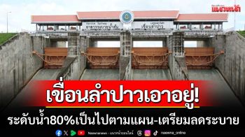 เขื่อนลำปาวเอาอยู่! ระดับน้ำ 80% เป็นไปตามแผน เตรียมลดระบาย-เก็บรับมือแล้งปีหน้า