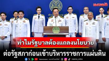 ไขเหตุผลทำไมรัฐบาลต้องแถลงนโยบาย  ต่อรัฐสภาก่อนเข้าบริหารราชการแผ่นดิน