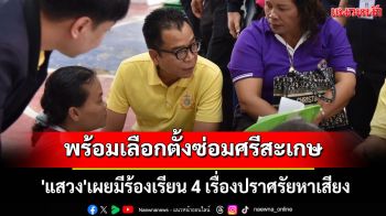 กกต.พร้อมเลือกตั้งซ่อมศรีสะเกษ เขต 5 \'แสวง\'เผยมีร้องเรียน 4 เรื่องปราศรัยหาเสียง