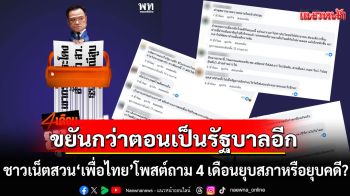 \'เพื่อไทย\'โพสต์ถาม 4 เดือนยุบสภาหรือยุบคดี? ชาวเน็ตสวน\'เป็นฝ่ายค้าน ขยันกว่าตอนเป็นรัฐบาลอีก\'
