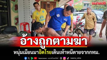 คุมตัวหนุ่มเมียนมาอิดโรย อ้างถูกคนตามฆ่า เดินเท้าหนีตายจากกรุงเทพ