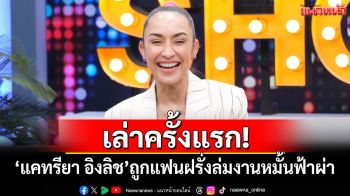 เล่าครั้งแรก! \'แคทรียา อิงลิช\'ถูกแฟนฝรั่งล่มงานหมั้นฟ้าผ่า